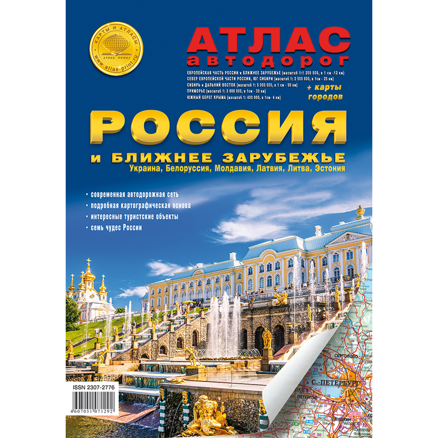 Набор Атлас Принт атлас Россия и ближнее Зарубежье + складная карта Крым