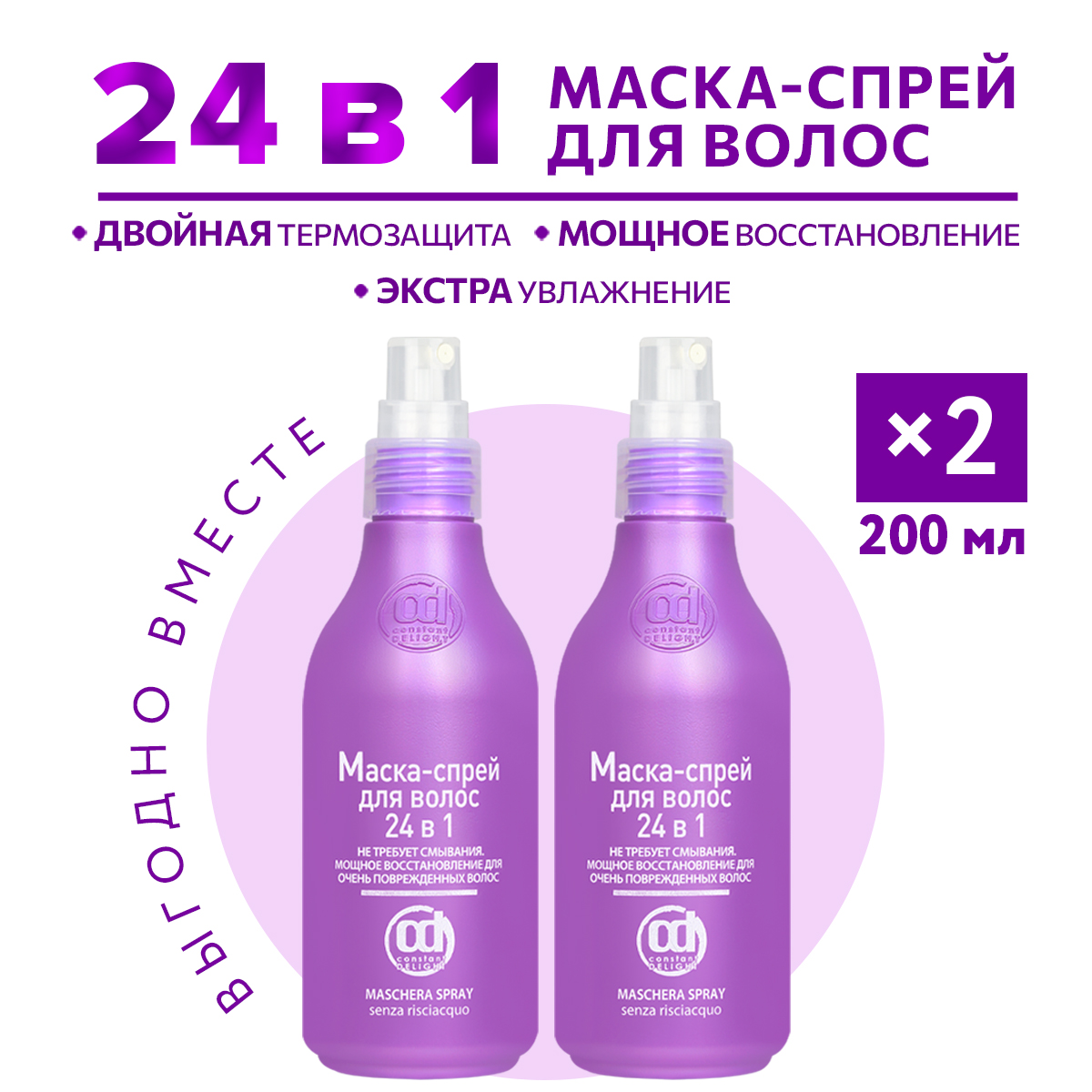 Маска-спрей Constant Delight для восстановления волос 24 в 1 200 мл - 2 шт - фото 2