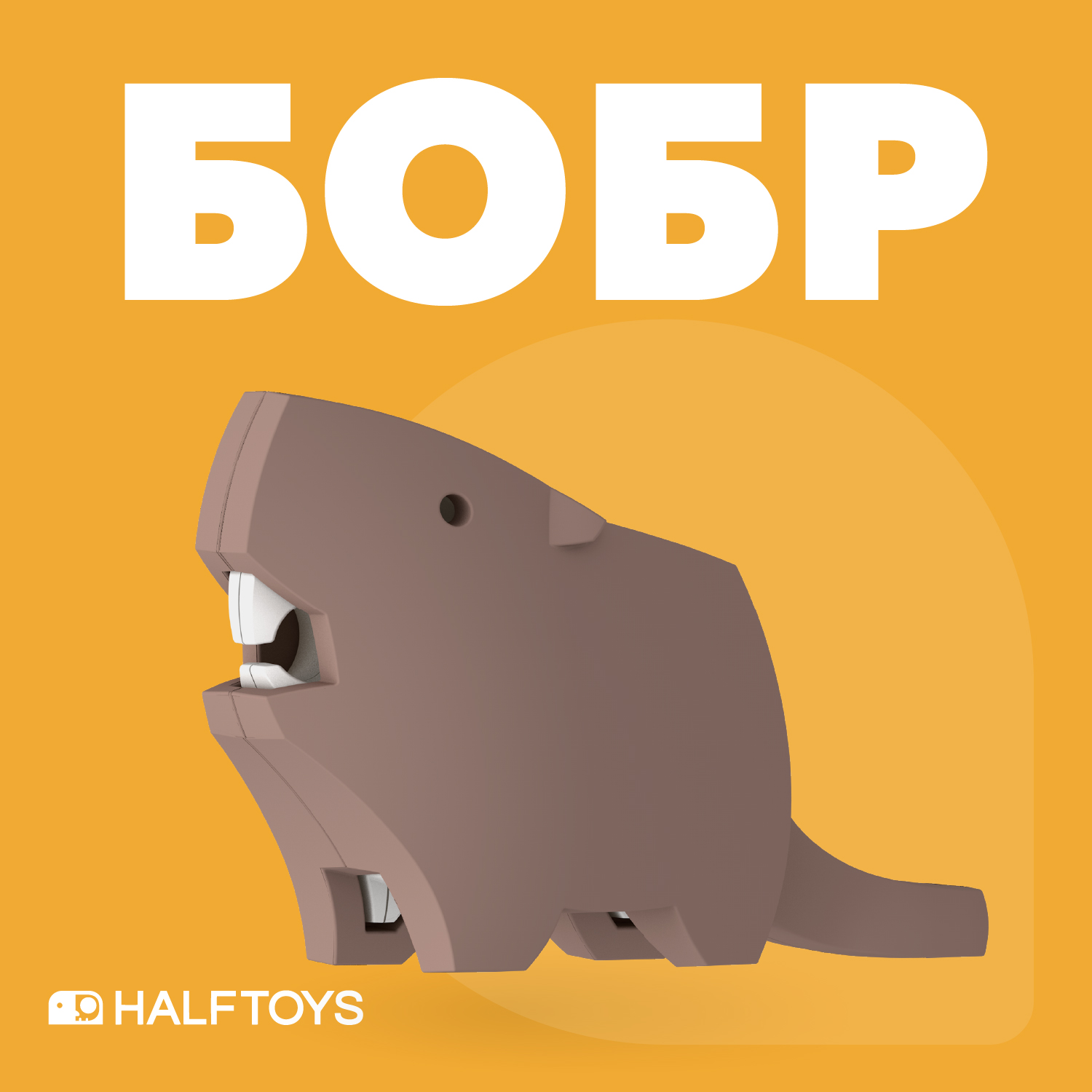 Фигурка HALFTOYS Animal Бобр магнитная купить по цене 395 ₽ в  интернет-магазине Детский мир