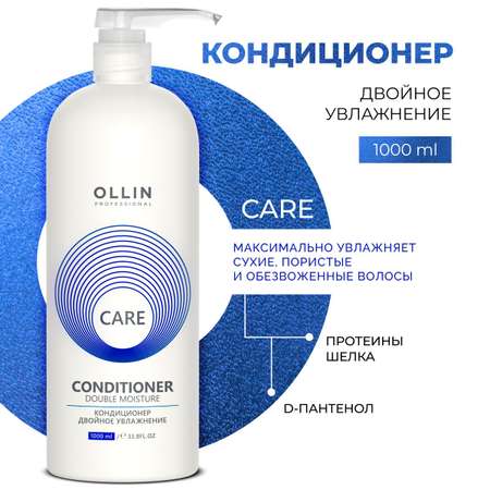 Кондиционер для волос профессиональный Ollin двойное увлажнение Care 1000 мл