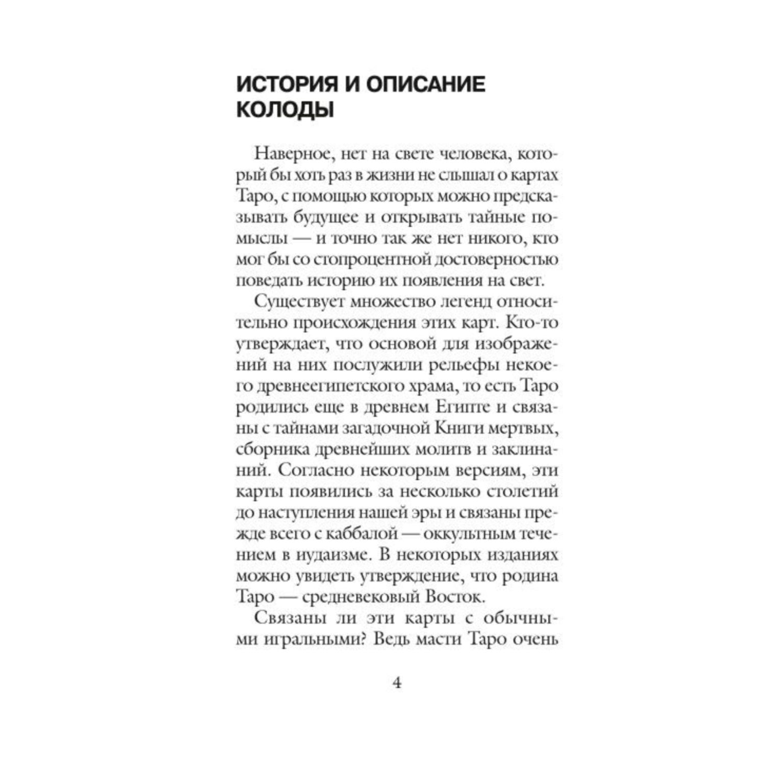 Книга ЭКСМО-ПРЕСС Классическое Таро Руководство для гадания 78 карт 2 пустые инструкция в коробке - фото 4