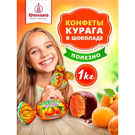 Конфеты из кураги в глазури Кремлина пакет 1 кг