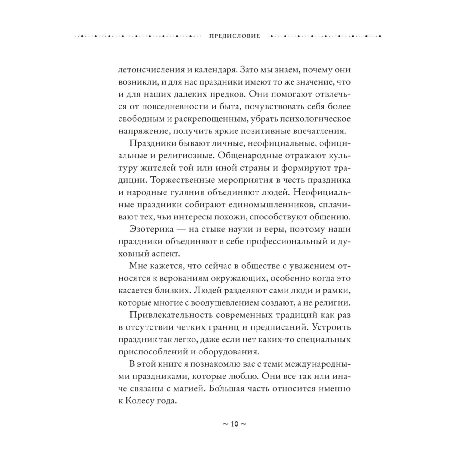 Книга ЭКСМО-ПРЕСС Колесо года Календарь магических дел и праздников для  современной ведьмы