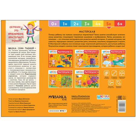 Книга МОЗАИКА kids Школа семи гномов Мастерская Лепка 5