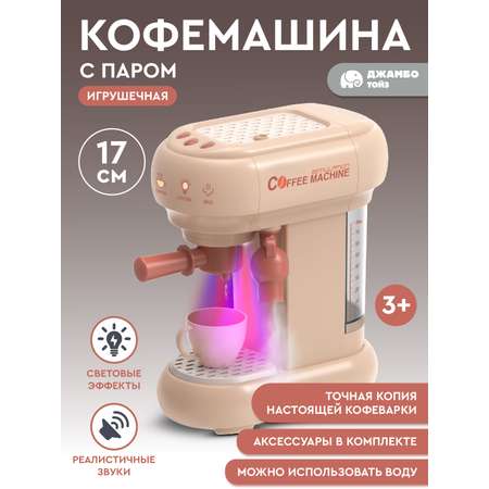 Игрушка AMORE BELLO кофемашина