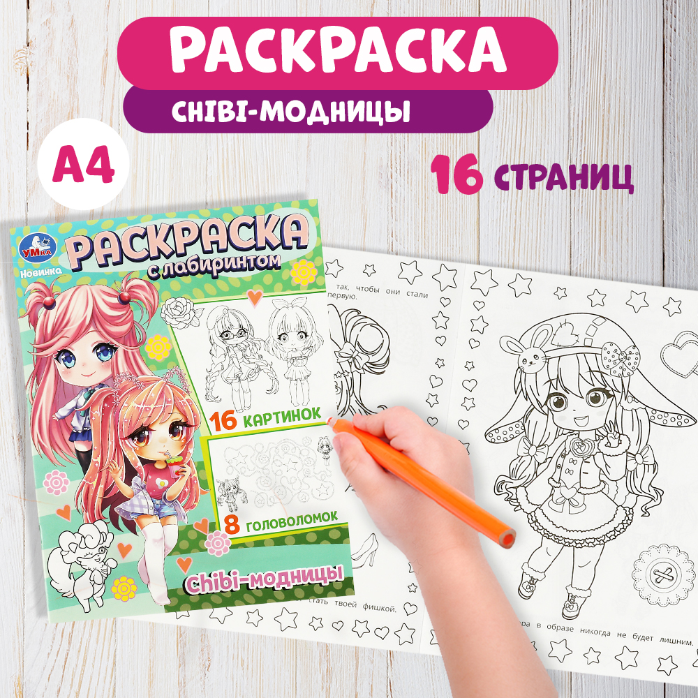 Раскраска Умка Chibi-модницы - фото 1