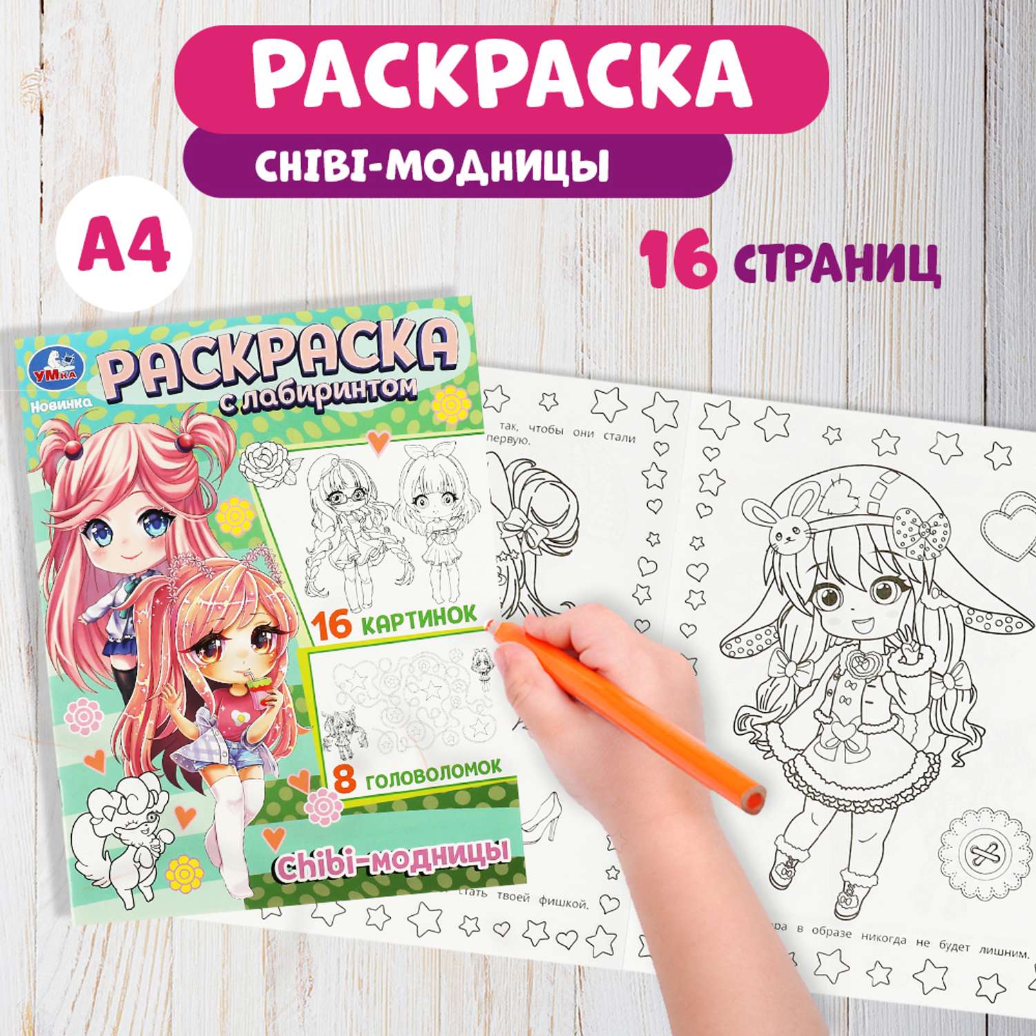 Раскраска Умка Chibi-модницы - фото 1