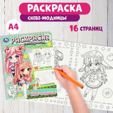 Раскраска Умка Chibi-модницы