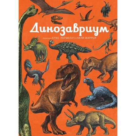 Книга МАХАОН Динозавриум. Энциклопедии