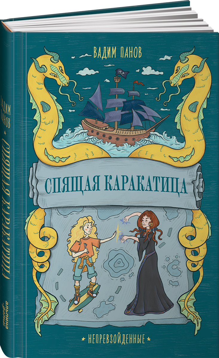 Книга Альпина. Дети Непревзойденные Спящая Каракатица