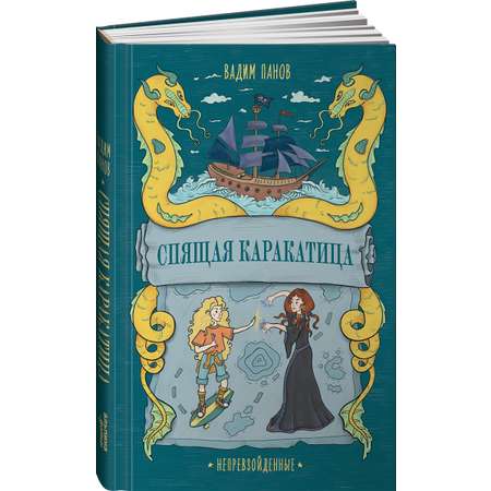 Книга Альпина. Дети Непревзойденные Спящая Каракатица