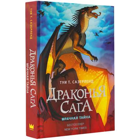 Книга АСТ Драконья сага. Мрачная тайна