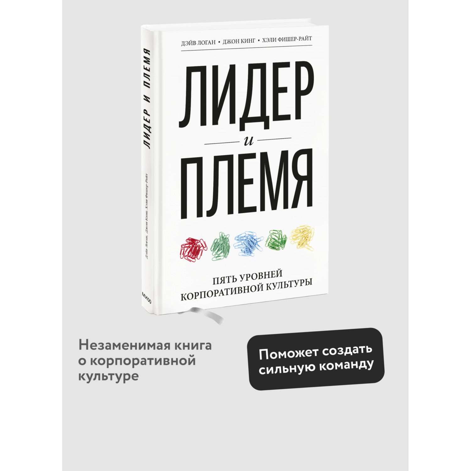 Книга МИФ Лидер и племя. Пять уровней корпоративной культуры - фото 1