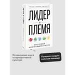 Книга МИФ Лидер и племя. Пять уровней корпоративной культуры