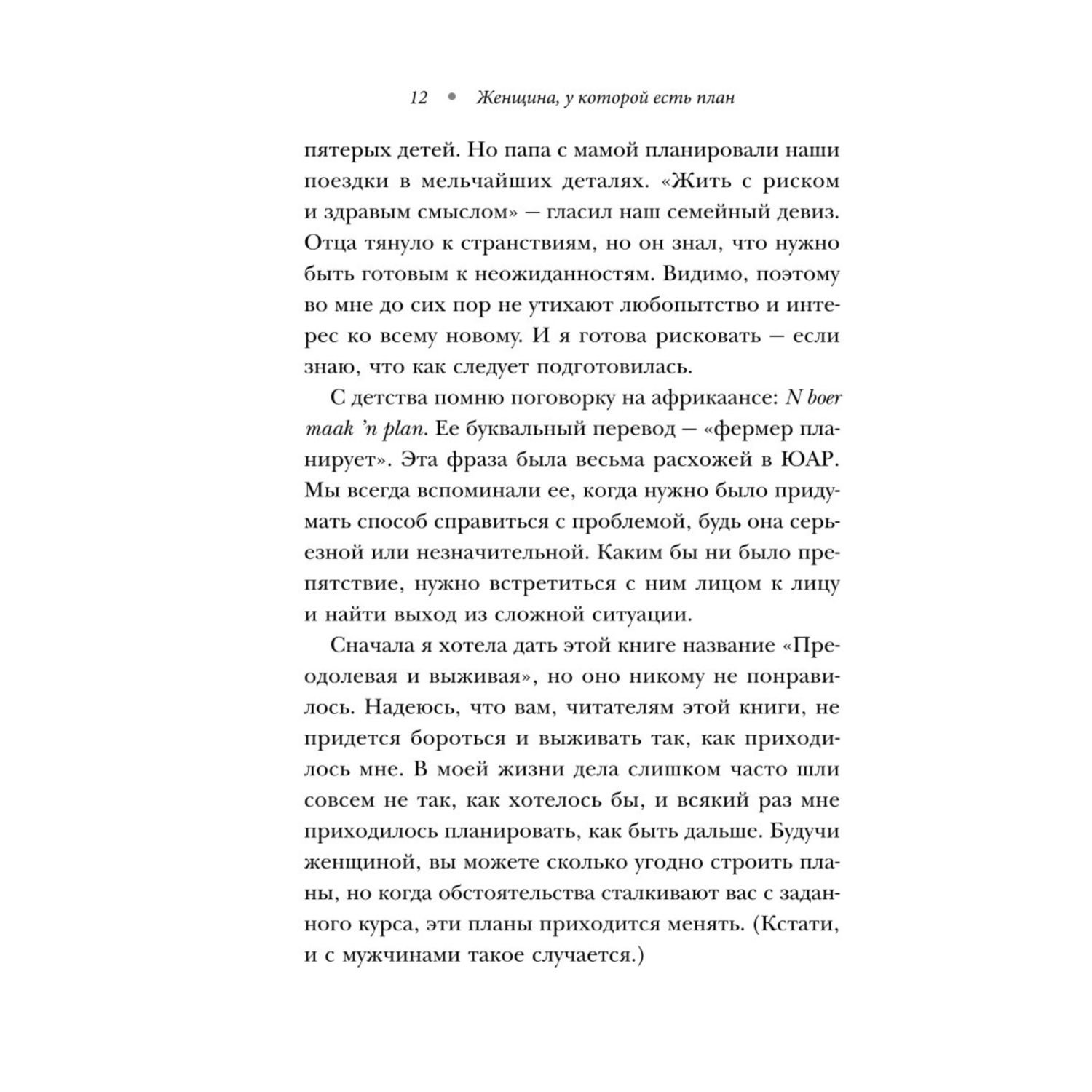 Книга Эксмо Женщина у которой есть план Правила счастливой жизни мягкая обложка - фото 7