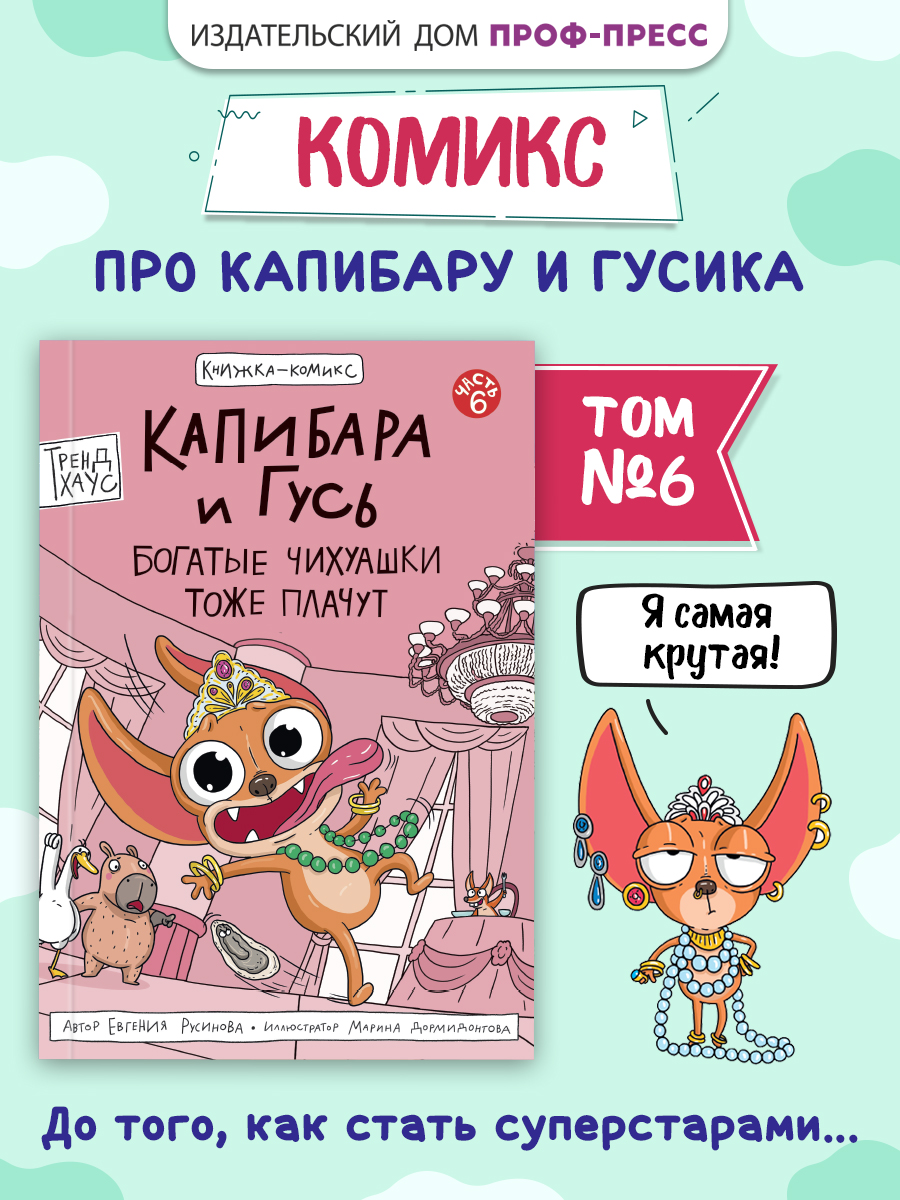 Книжка-комикс Проф-Пресс Капибара и Гусь Том 6. Богатые Чихуашки тоже плачут. Е. Русинова - фото 1
