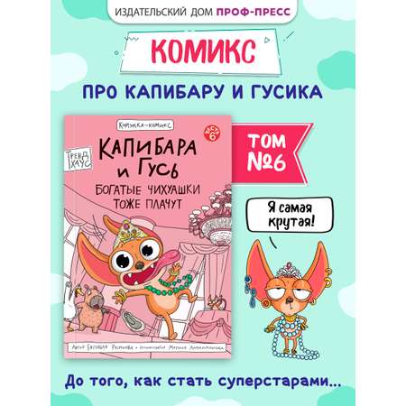 Книжка-комикс Проф-Пресс Капибара и Гусь Том 6. Богатые Чихуашки тоже плачут. Е. Русинова