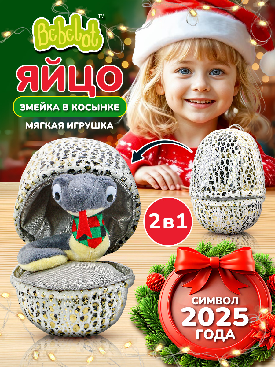 Мягкая игрушка Bebelot Яйцо змейка в косынке - фото 5