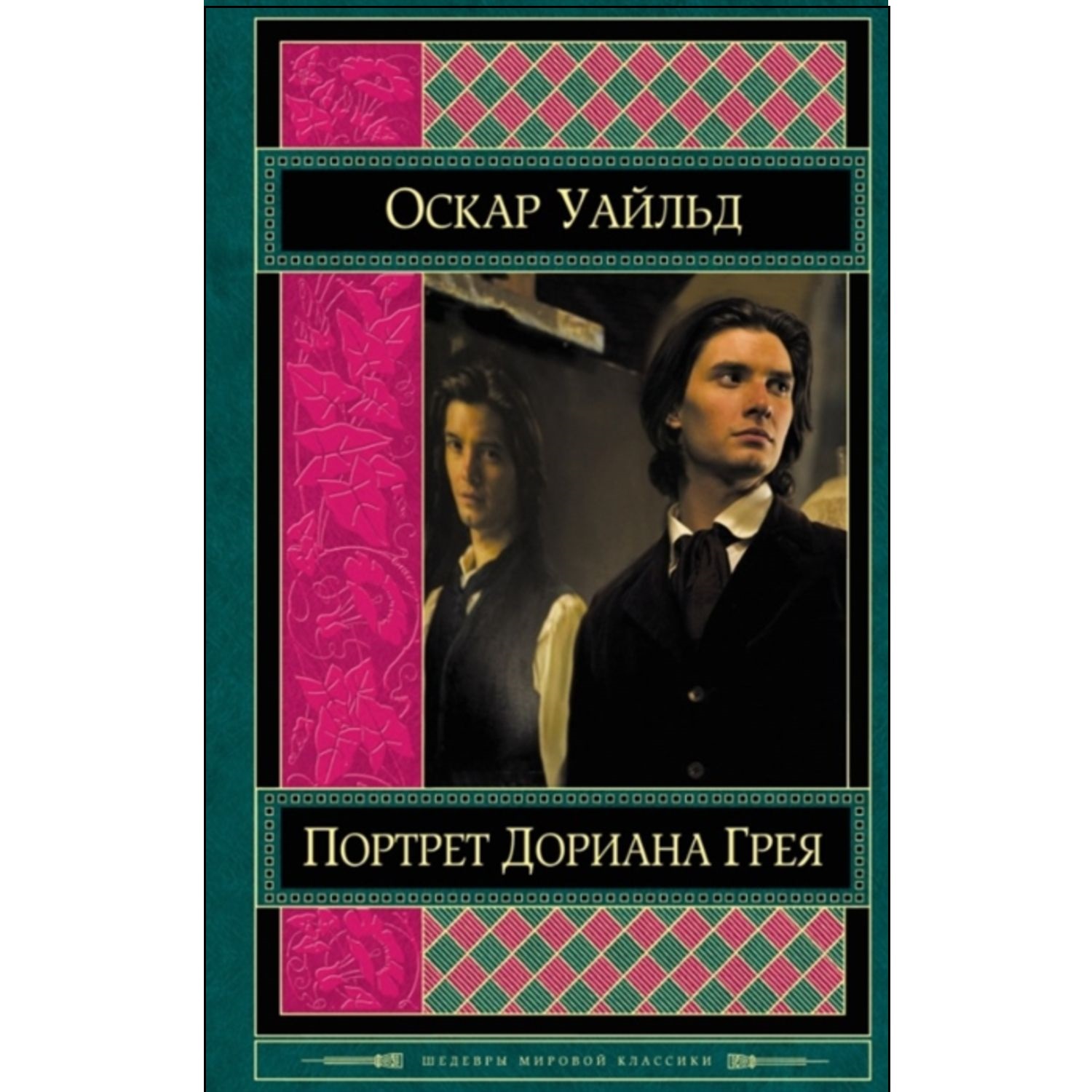 Книга ЭКСМО-ПРЕСС Портрет Дориана Грея - фото 1