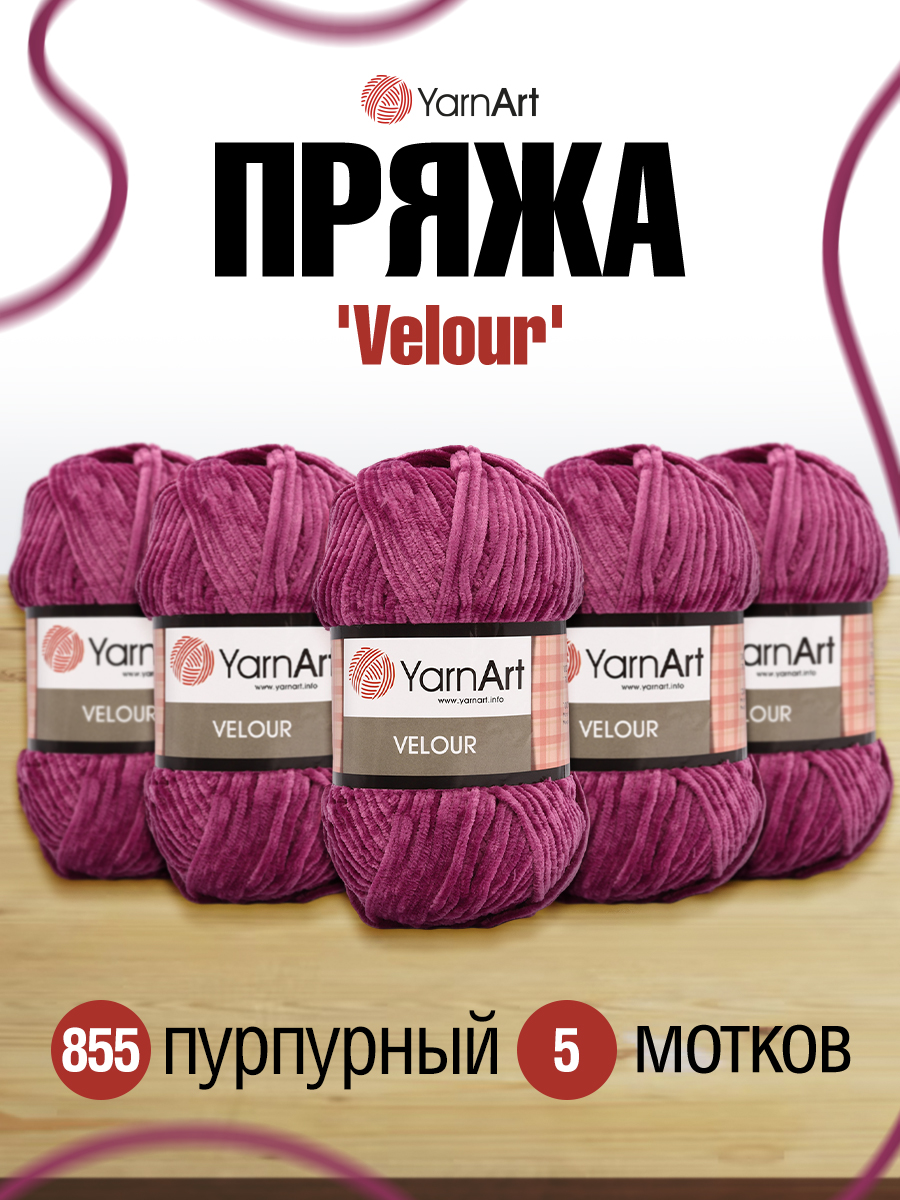 Пряжа для вязания YarnArt Velour 100 г 170 м микрополиэстер мягкая велюровая 5 мотков 855 пурпурный - фото 1