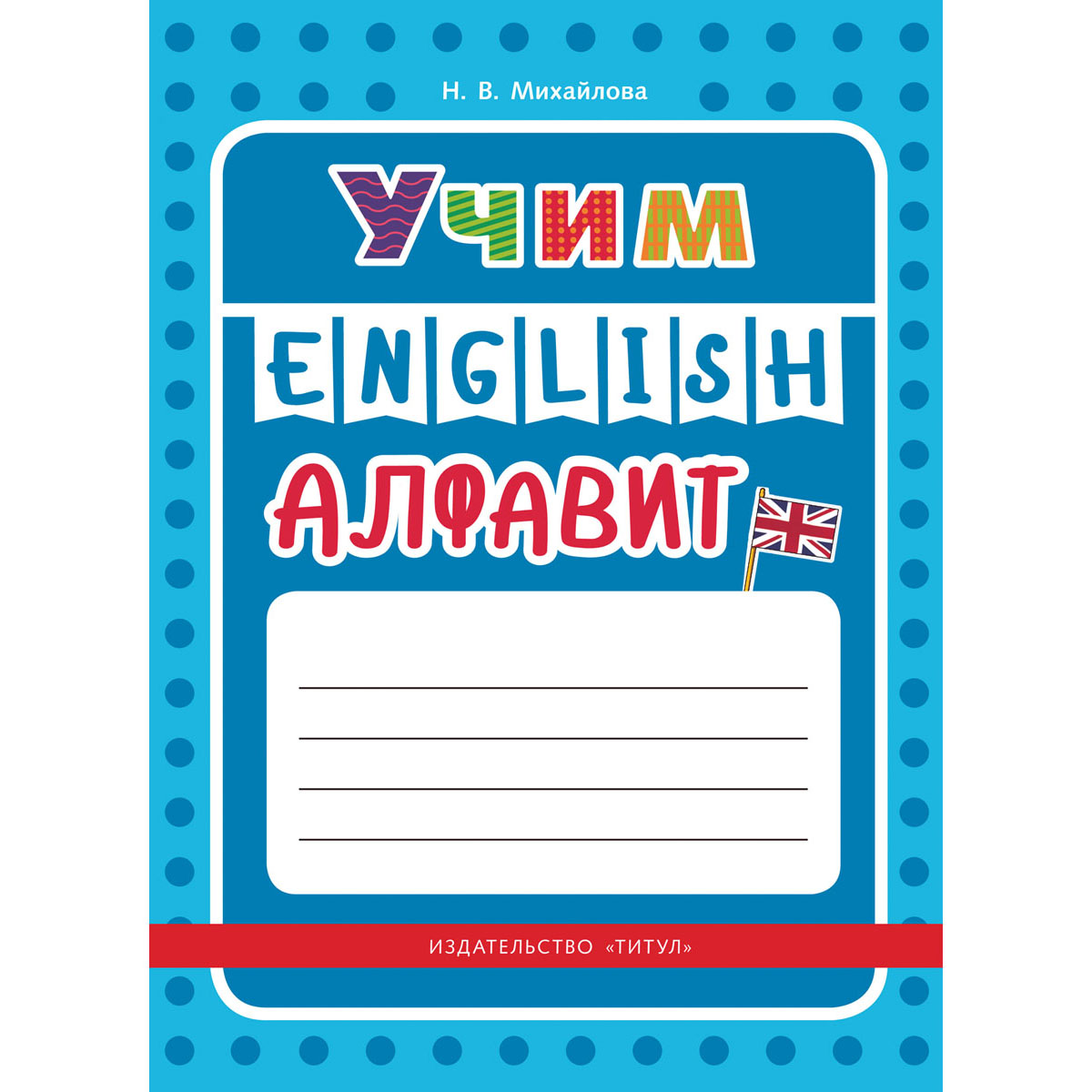 Учебное пособие Титул Учим английский алфавит купить по цене 342 ₽ в  интернет-магазине Детский мир