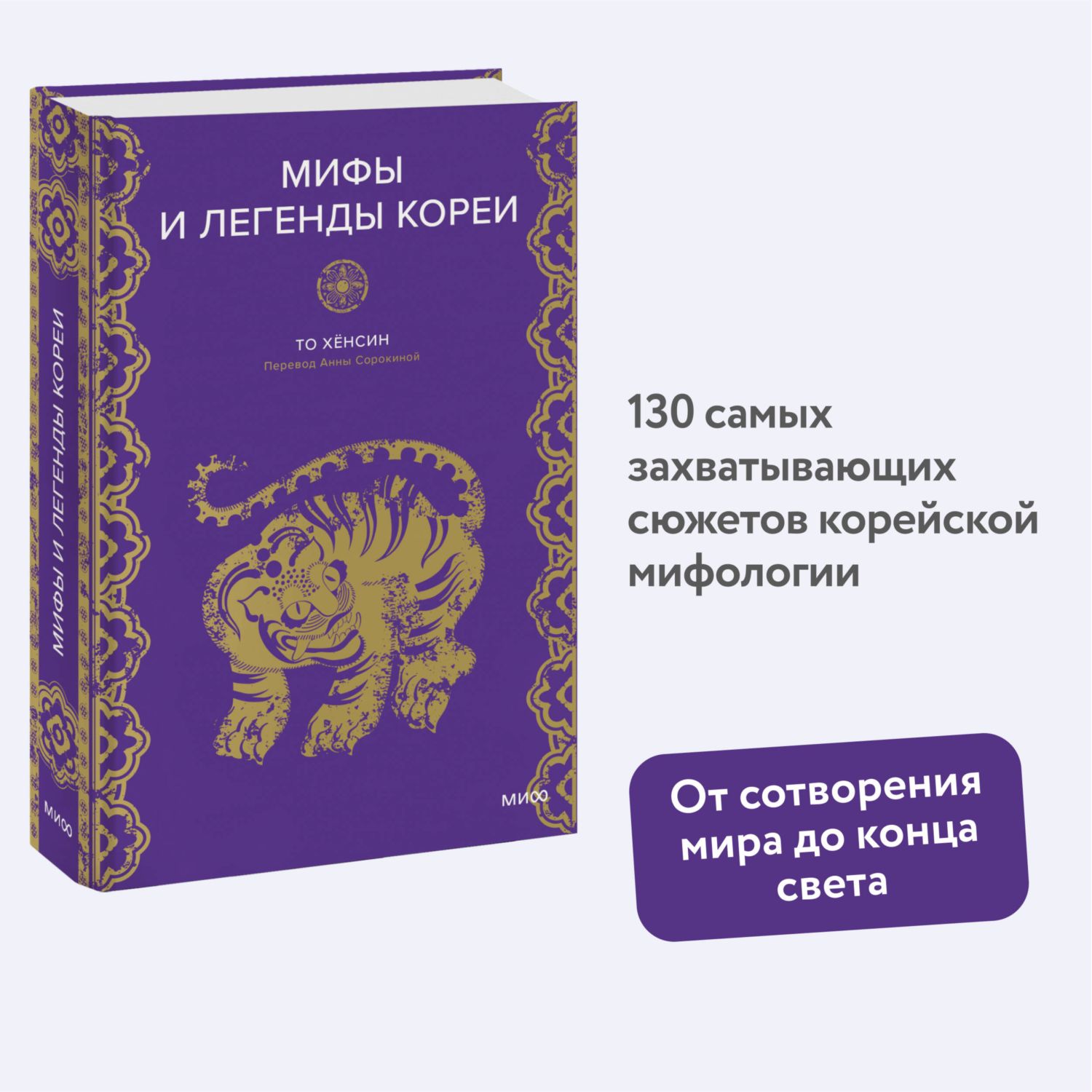 Книга Эксмо Мифы и легенды Кореи - фото 1