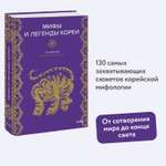 Книга Эксмо Мифы и легенды Кореи