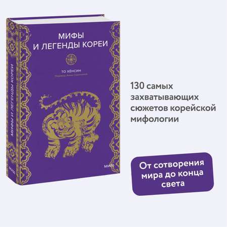 Книга Эксмо Мифы и легенды Кореи