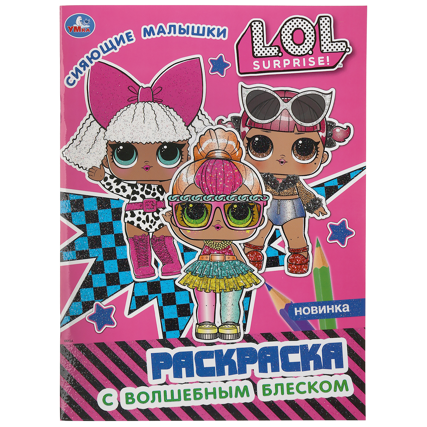 Раскраска УМка LOL Сияющие малышки 293428 - фото 2