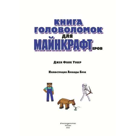 Книга Эксмо головоломок для майнкрафтеров