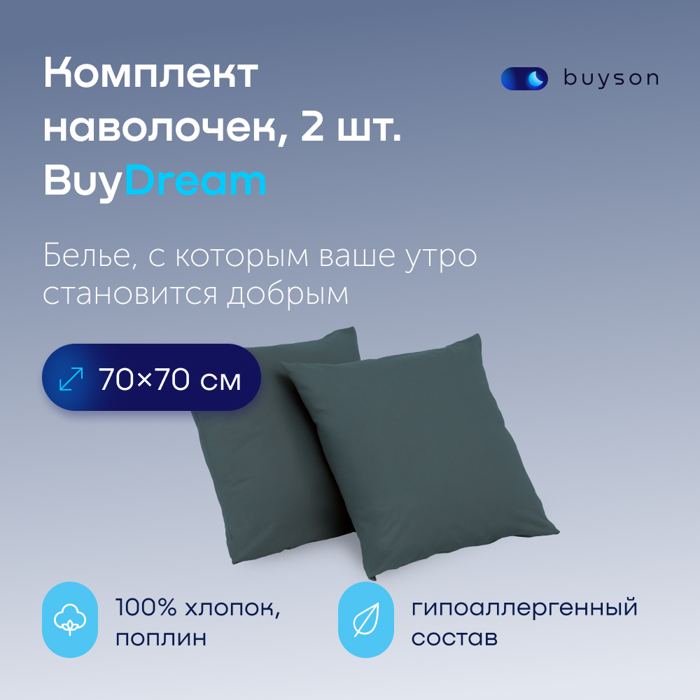 Комплект наволочек buyson BuyDream 70х70 см хлопковый поплин цвет серо-голубой - фото 1