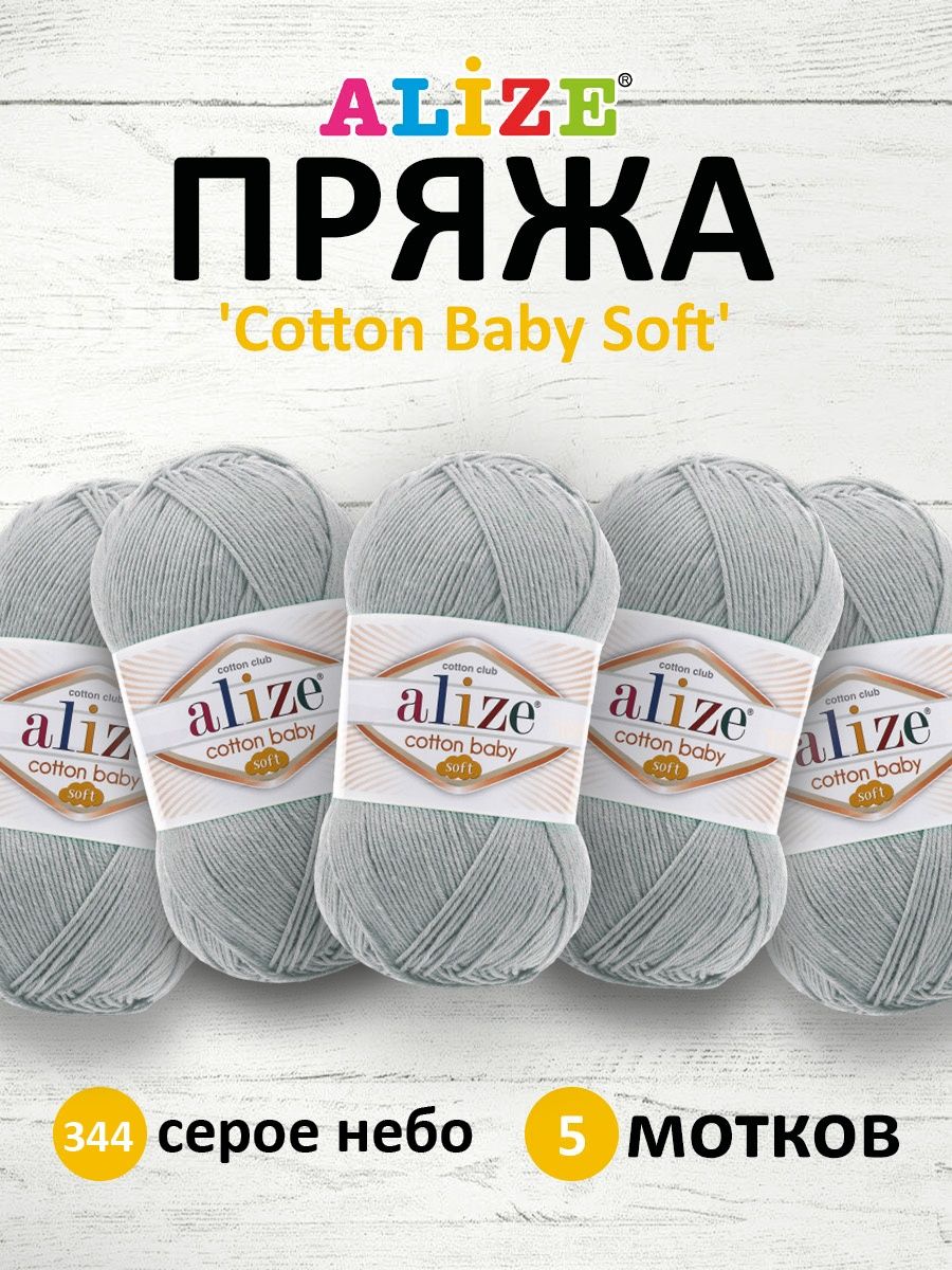 Пряжа для вязания Alize cotton baby soft 100 гр 270 м мягкая плюшевая xлопок aкрил 344 серое небо 5 мотков - фото 1