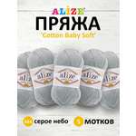 Пряжа для вязания Alize cotton baby soft 100 гр 270 м мягкая плюшевая xлопок aкрил 344 серое небо 5 мотков