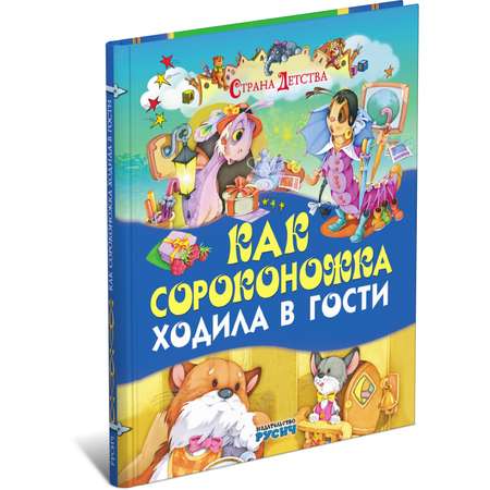 Книга Как сороконожка ходила в гости 2102080017