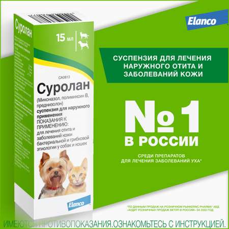 Препарат антигрибковый/антимикробный для собак и кошек Elanco Суролан 15мл