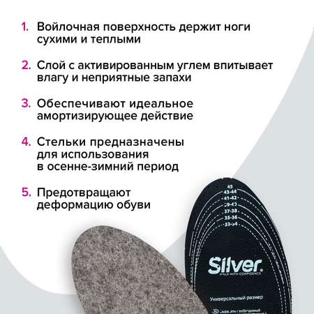 Стельки для обуви Silver С Войлоком Осень-Зима