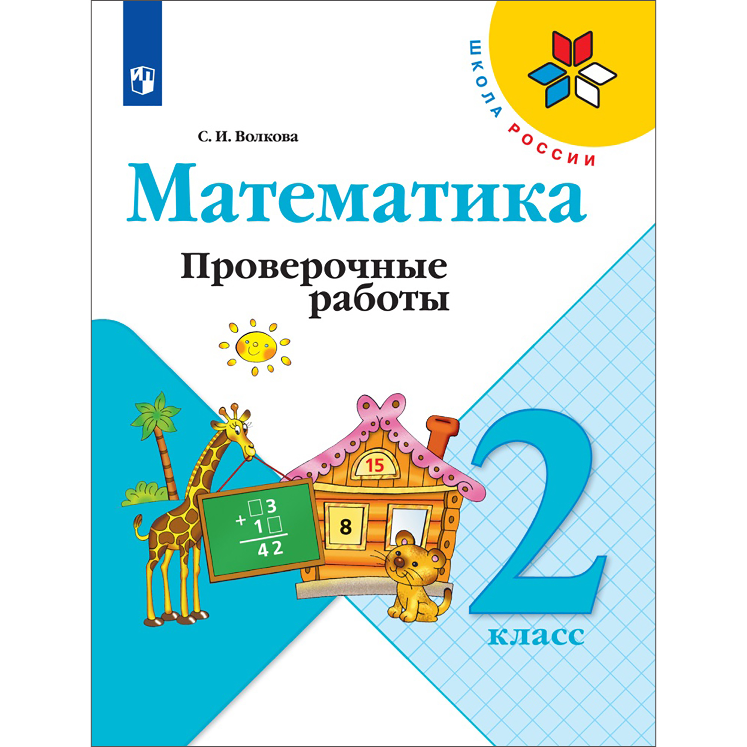 Пособие Просвещение Математика Проверочные работы 2 класс Моро М.И. Волкова С. И. Школа России - фото 1