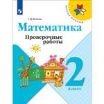 Пособие Просвещение Математика Проверочные работы 2 класс Моро М.И. Волкова С. И. Школа России