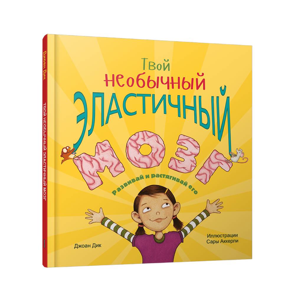 Книга Попурри Твой необычный эластичный мозг - фото 1