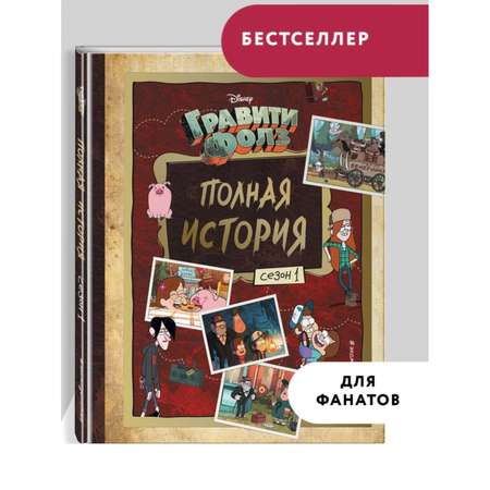 Книга Гравити Фолз Полная история Сезон 1