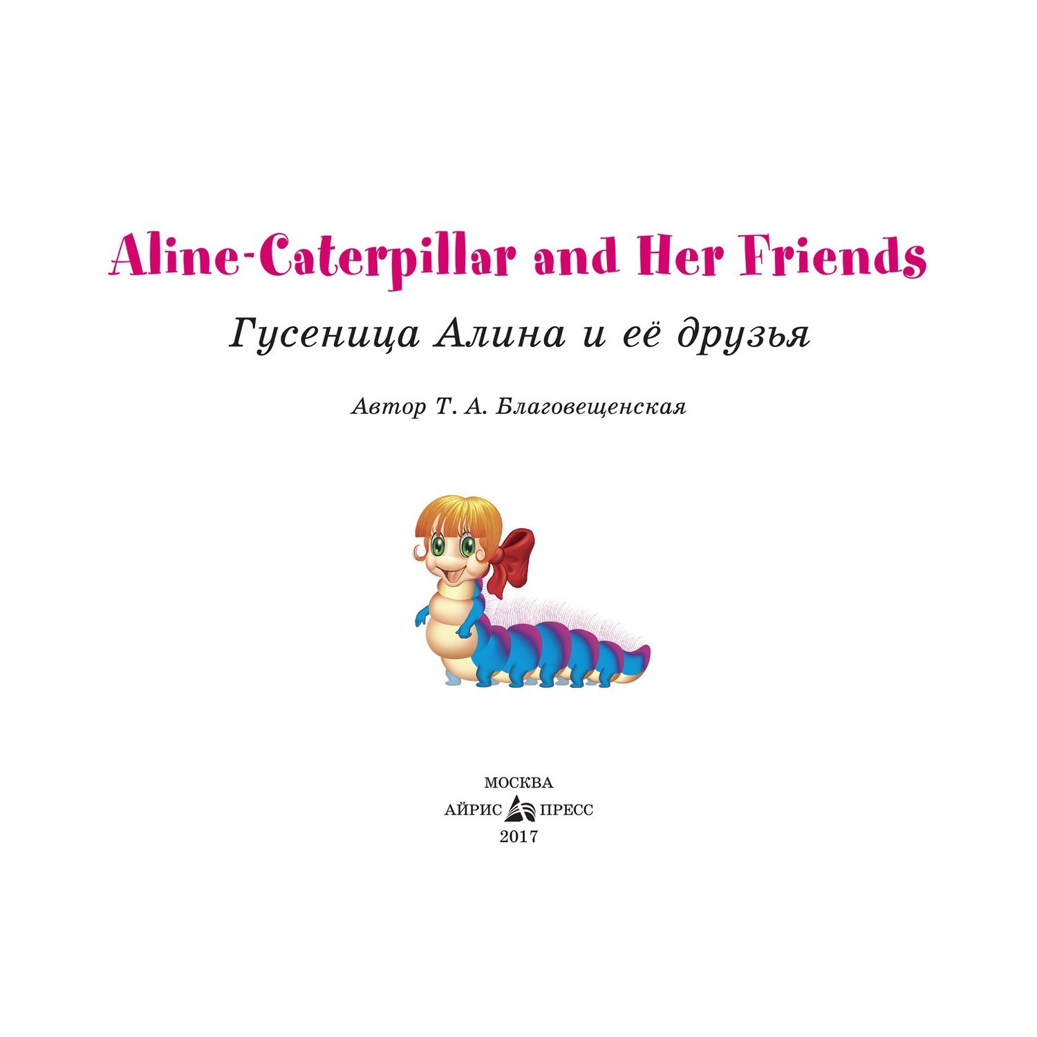 Книга Айрис ПРЕСС Гусеница Алина и ее друзья. Aline-Caterpillar and Her Friends. (на английском языке) - Благовещенская Т.А. - фото 3