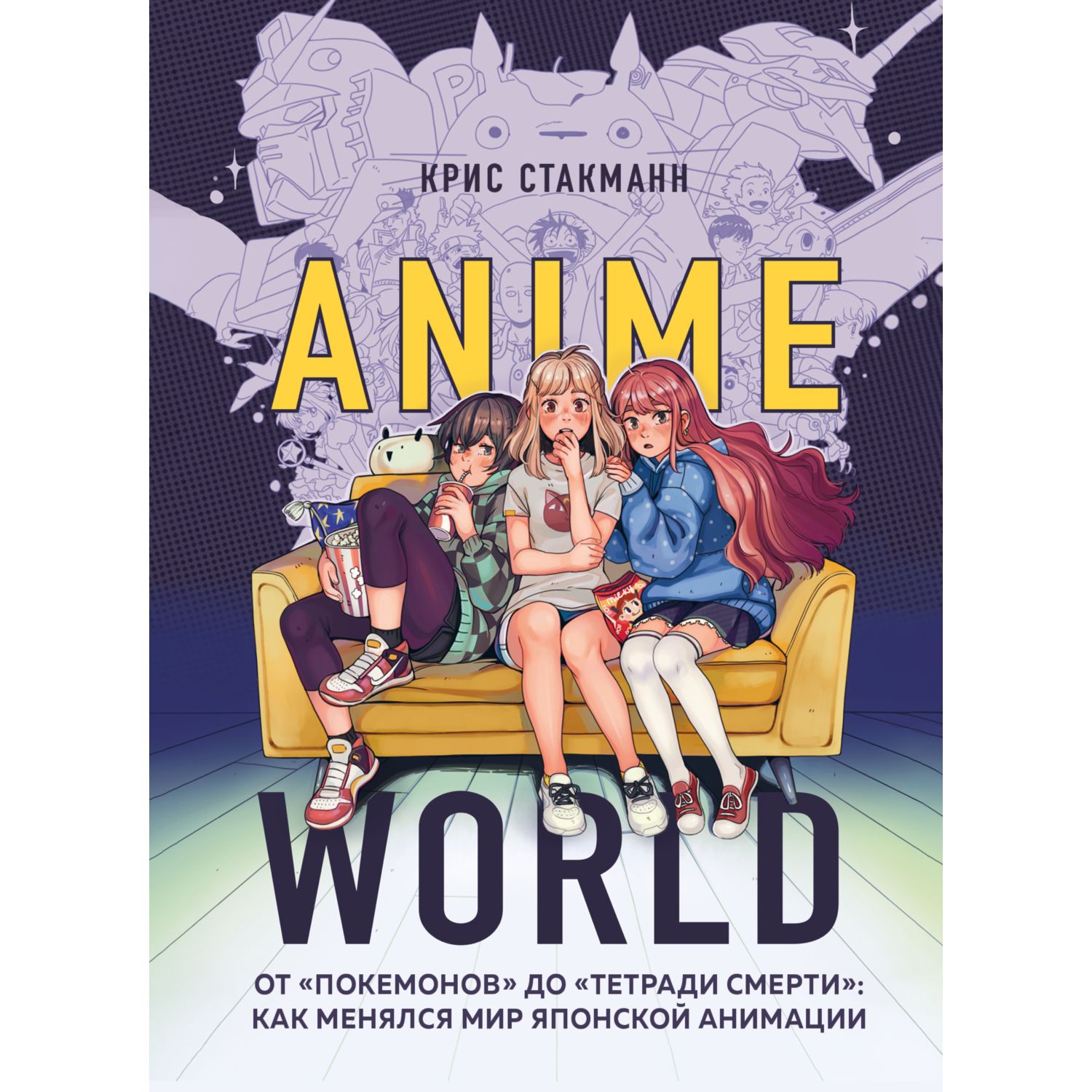 Книга БОМБОРА Anime World От Покемонов до Тетради смерти как менялся мир  японской анимации