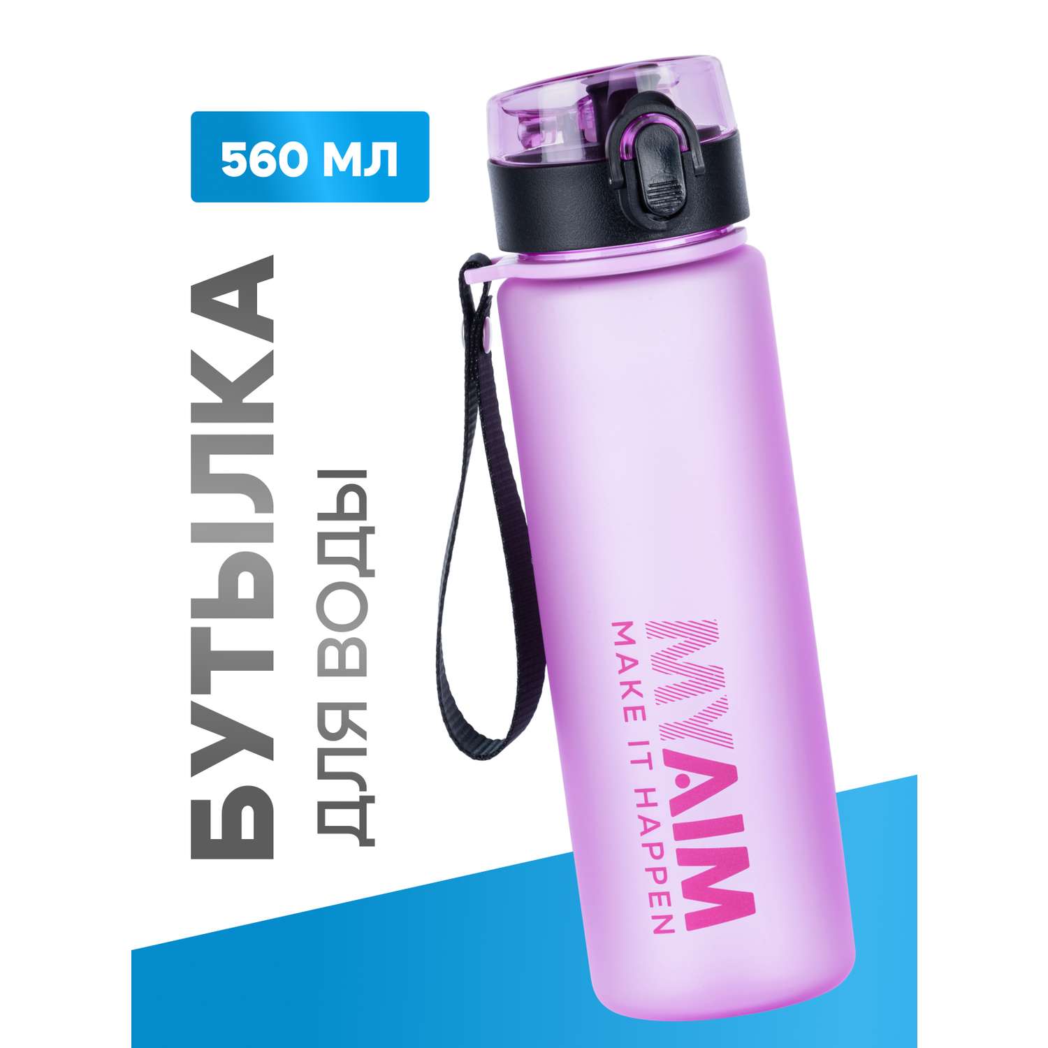 Бутылка для воды 560мл MyAim 5301 розовый - фото 1