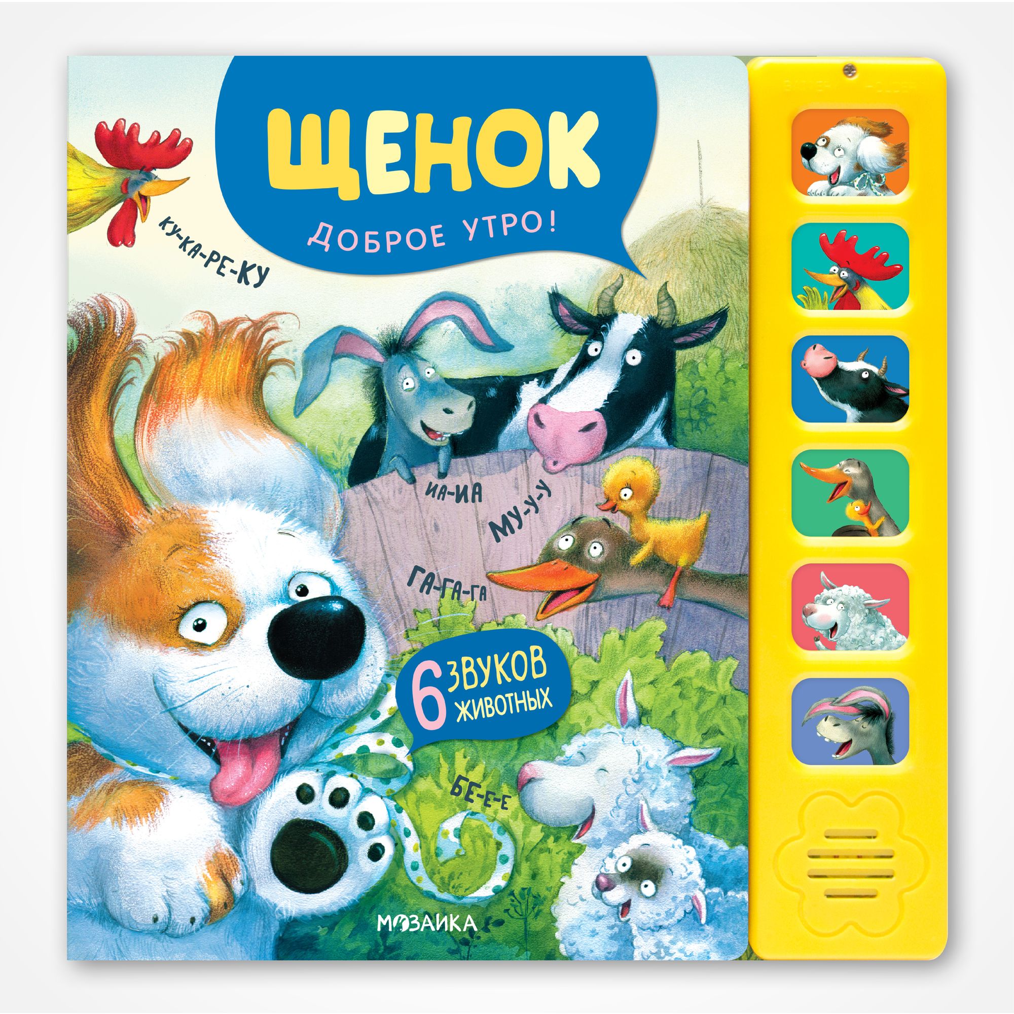 Книга звуковая МОЗАИКА kids Щенок Доброе утро - фото 1