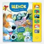 Книга звуковая МОЗАИКА kids Щенок Доброе утро