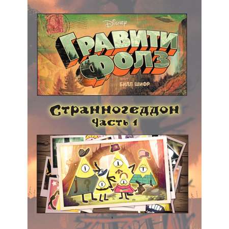 Книга Эксмо Гравити Фолз Странногеддон Графический роман