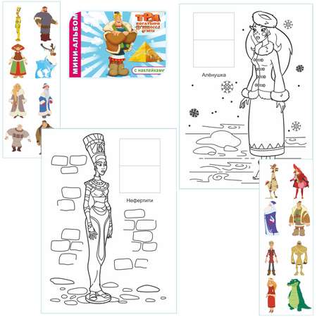 Набор раскрасок Алфея 32 наклейки Три Богатыря 2 шт
