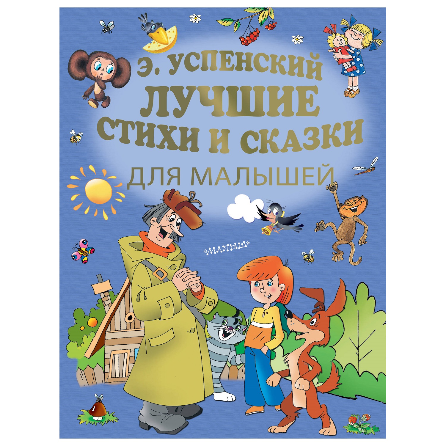 Книга АСТ Золотые страницы детской классики Лучшие стихи и сказки для малышей - фото 1