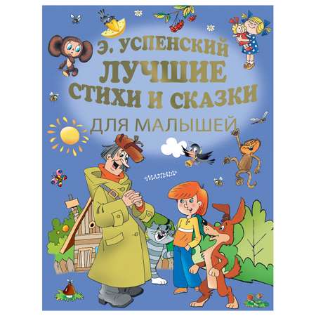 Книга АСТ Золотые страницы детской классики Лучшие стихи и сказки для малышей