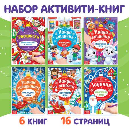 Книги с заданиями набор Буква-ленд «Новогодние игры» 6 шт по 16 стр